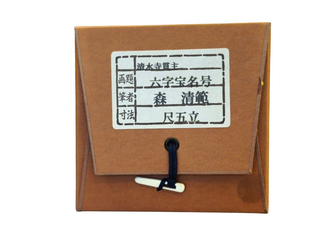 森清範 掛け軸 南無阿弥陀佛 清水寺貫主 肉筆 真筆 仏書 共箱付 書家 掛軸