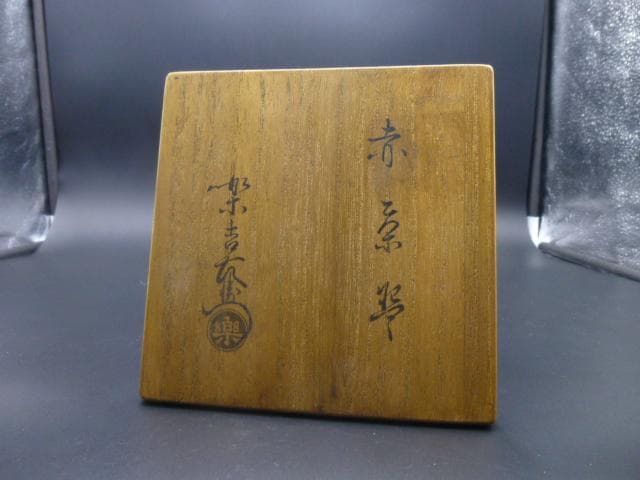 楽吉衛衛門　十二代　弘入　赤茶碗／共箱・共布／楽吉衛衛門　十三代　惺入極め箱