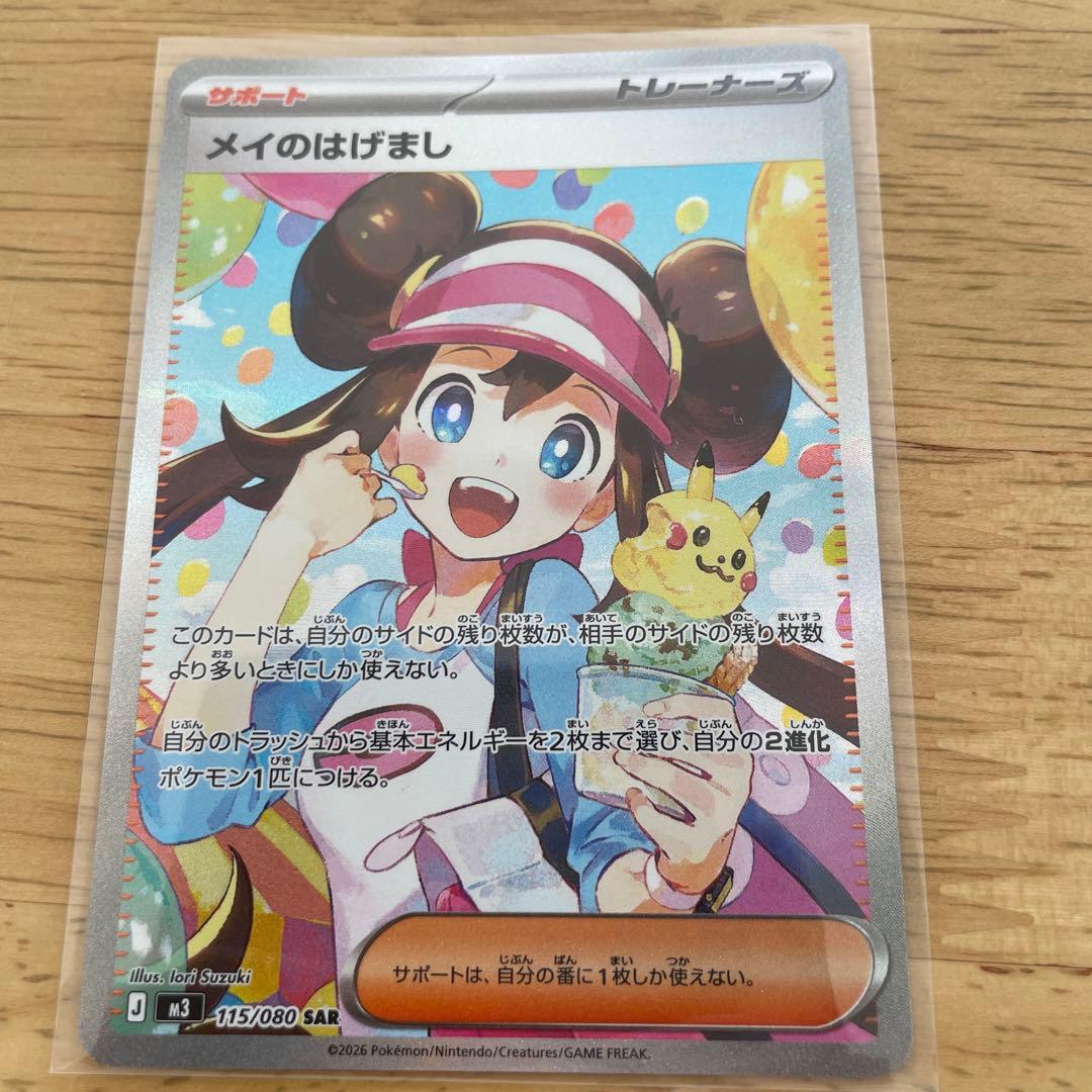 メイのはげまし SAR 115/080 ポケモンカード