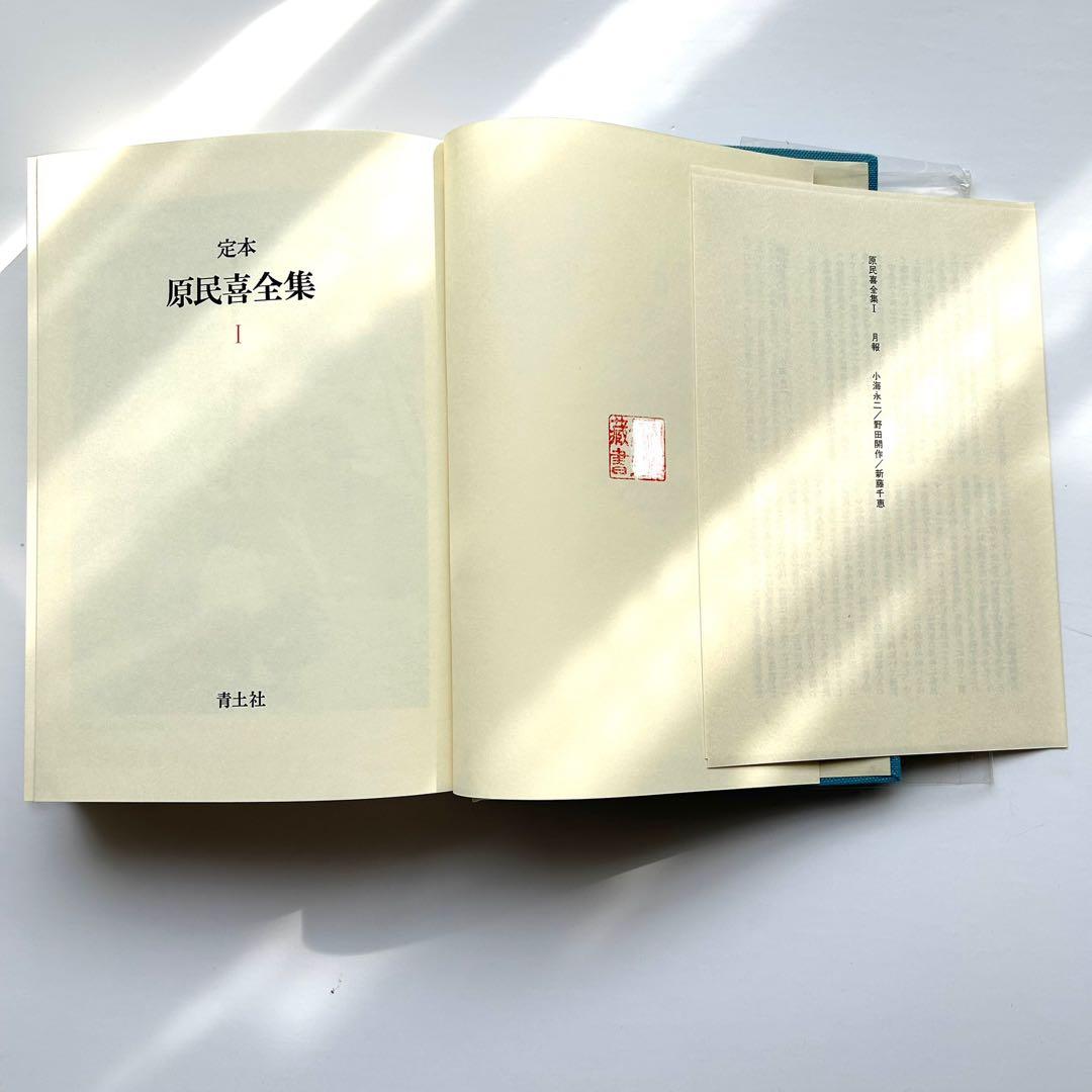 定本　原民喜全集　全3巻＋別巻　4巻セット　美品