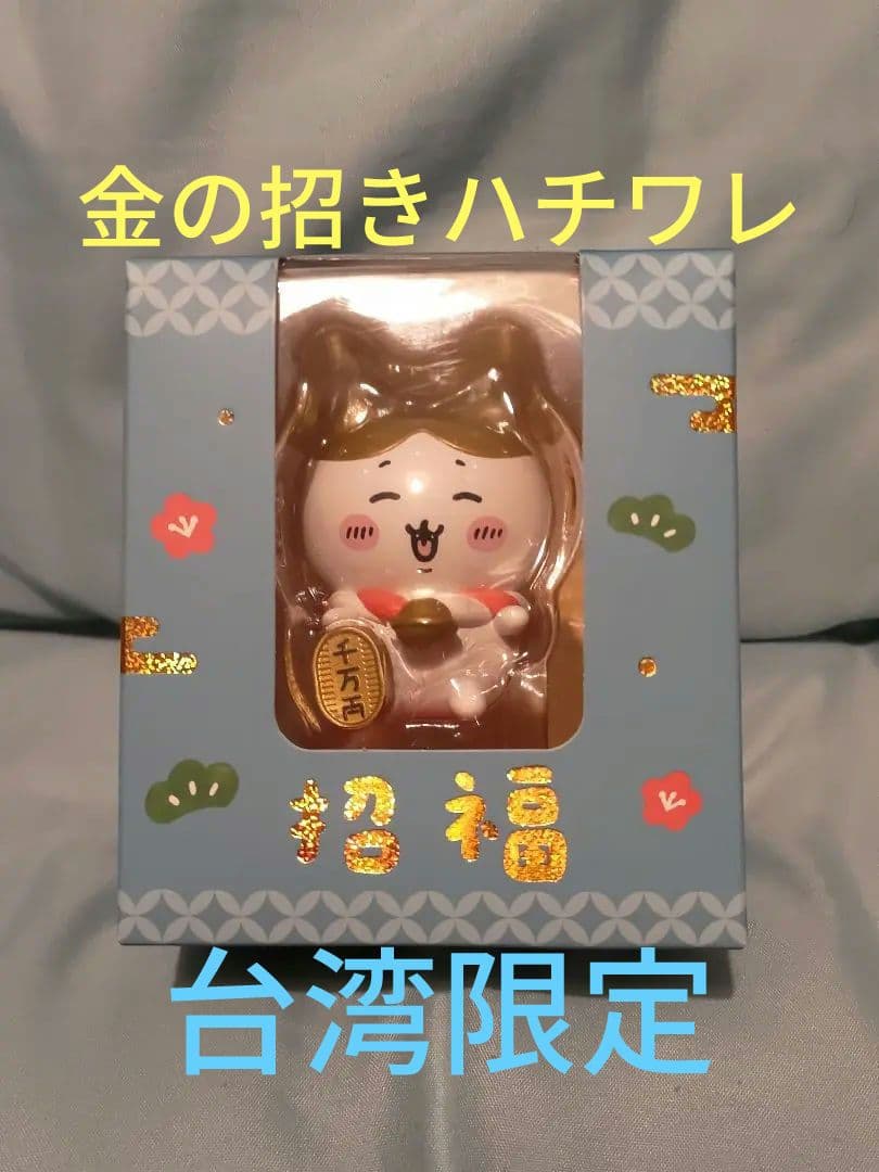 台湾 セブンイレブン限定 ちいかわ 金運を招くフィギュア 金色 招福 ハチワレ