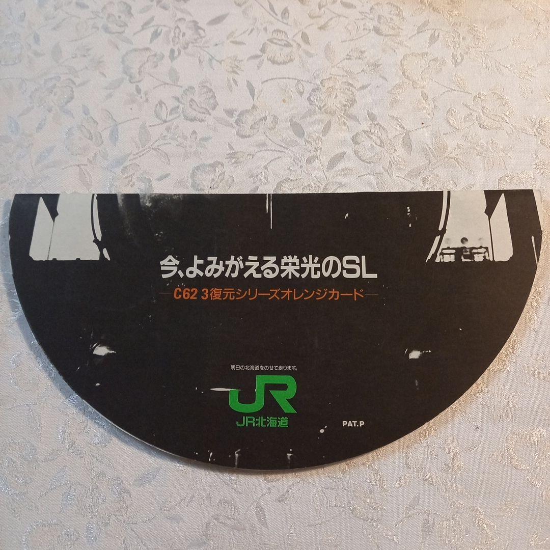 JR北海道　カード未使用　C62　3復元シリーズ