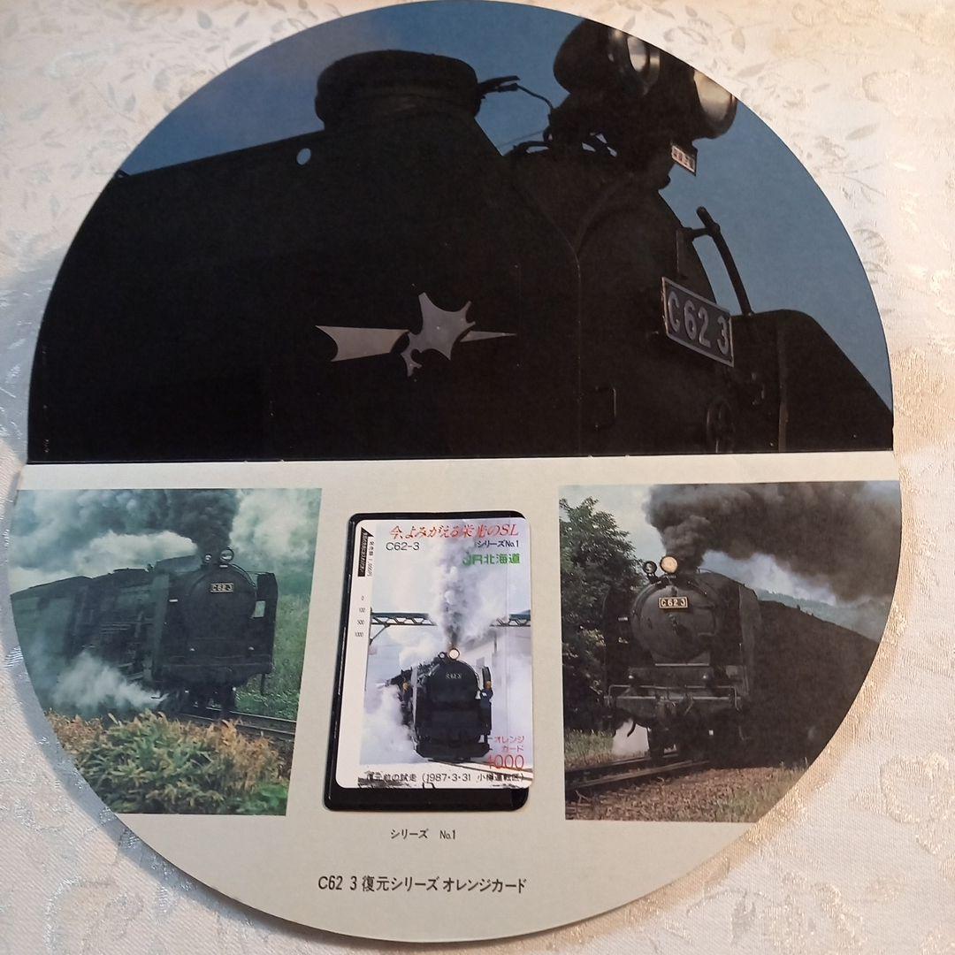 JR北海道　カード未使用　C62　3復元シリーズ