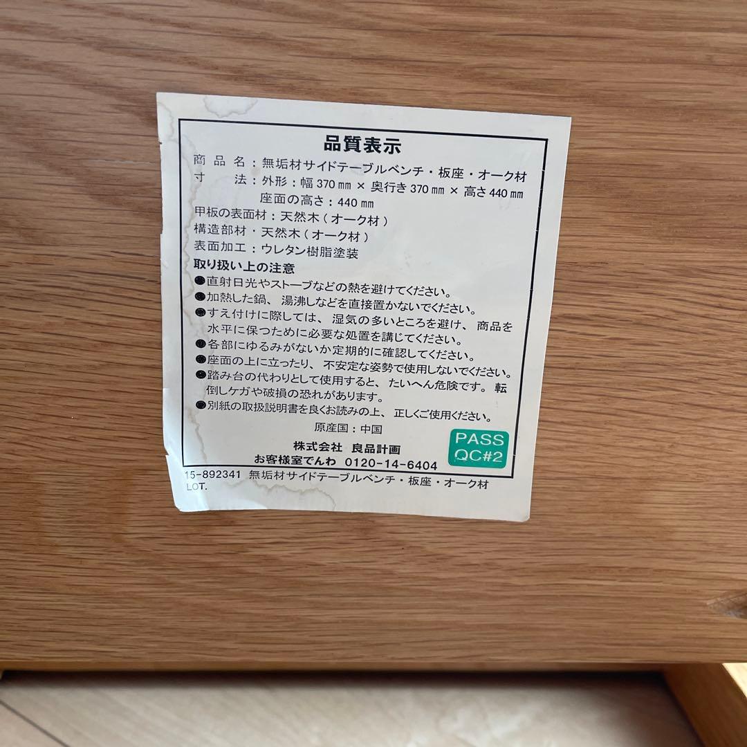 無印良品 オーク無垢材 サイドテーブル ベンチ スツール 椅子 チェア 台 棚