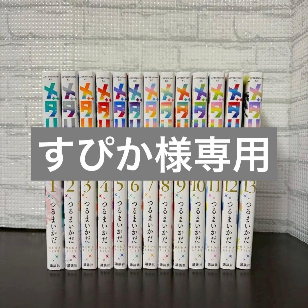 【美品】メダリスト 全13巻 全巻セット つるまいかだ