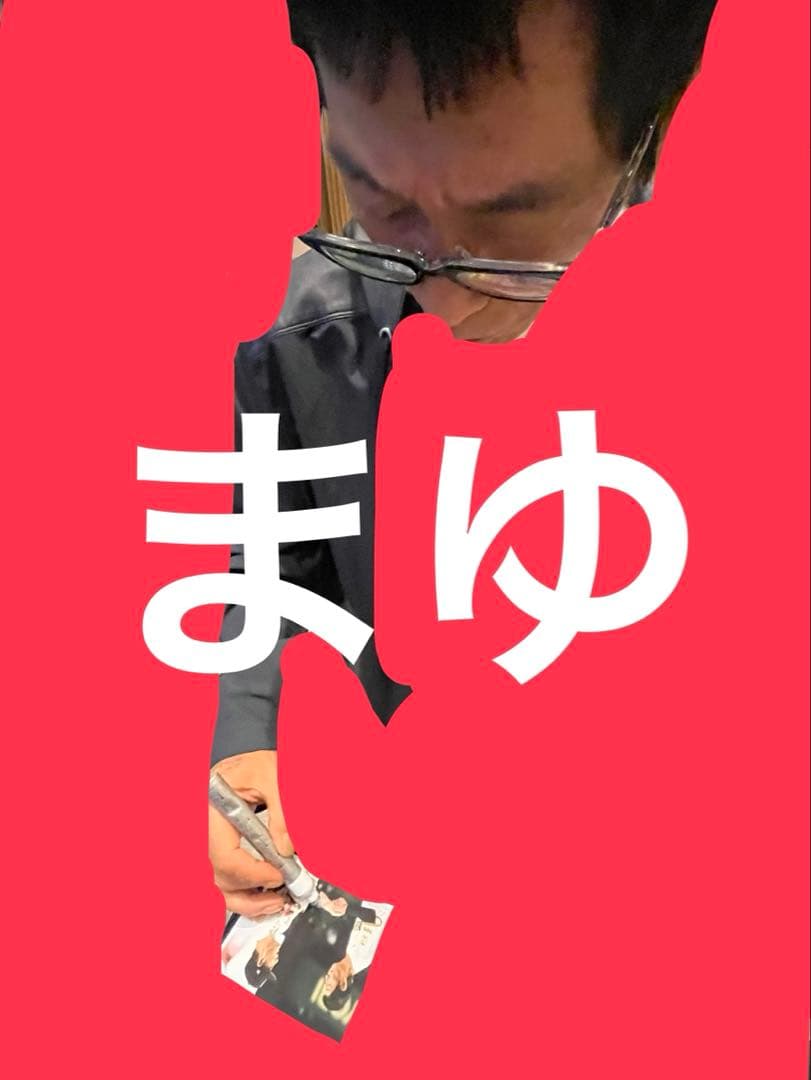 明石家さんま 直筆サイン ⑥ 読売ジャイアンツ 田中将大 巨人軍