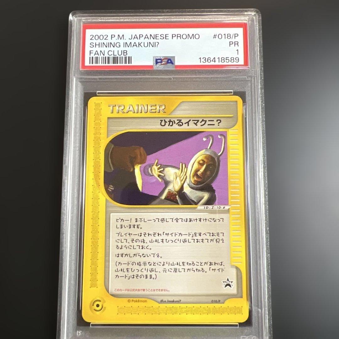 【PSA1】ポケモンカードｅ　ひかるイマクニ？　世界１枚(1/10現在)