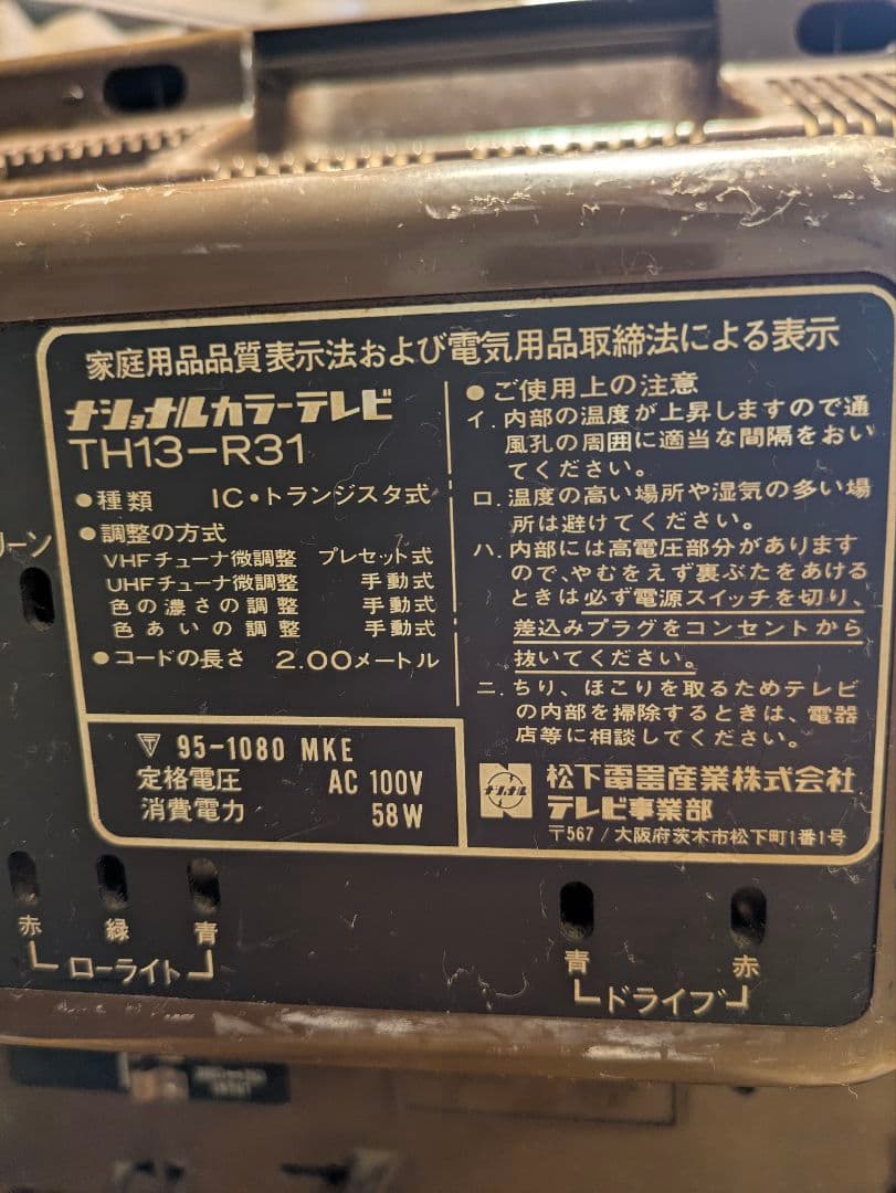 PanaColor ブラウン管テレビ