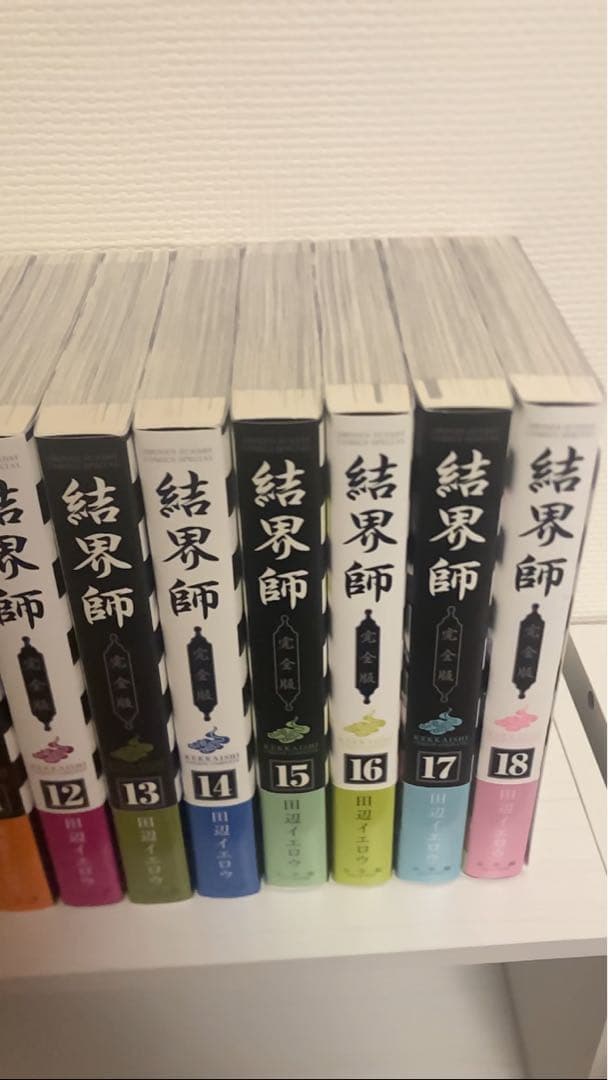 結界師 完全版 1〜18巻 全巻セット