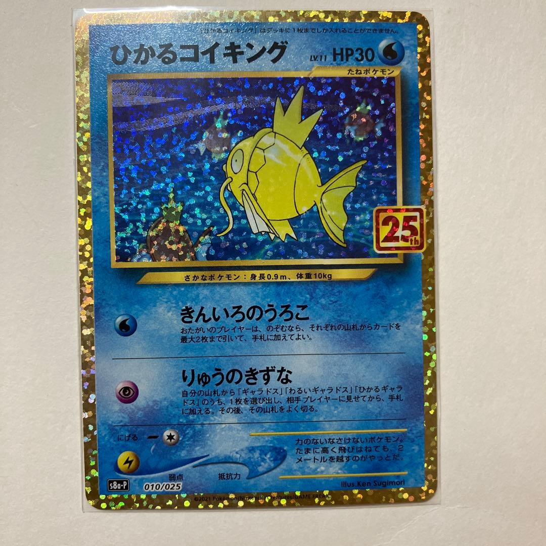 ポケモンカード ひかるコイキング 25th プロモ