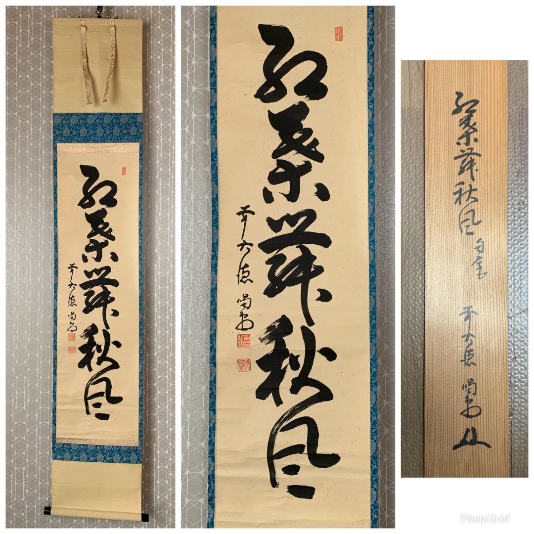 大徳寺 細合喝堂 紅葉舞秋風 一行書 紙本肉筆 掛軸 共箱 茶掛 茶道具845