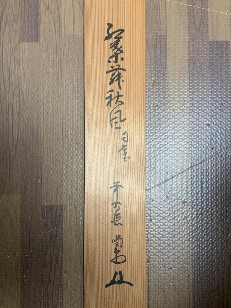 大徳寺 細合喝堂 紅葉舞秋風 一行書 紙本肉筆 掛軸 共箱 茶掛 茶道具845