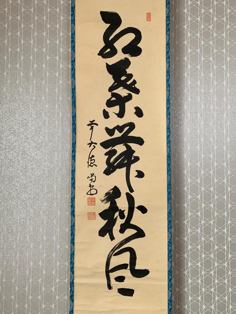 大徳寺 細合喝堂 紅葉舞秋風 一行書 紙本肉筆 掛軸 共箱 茶掛 茶道具845