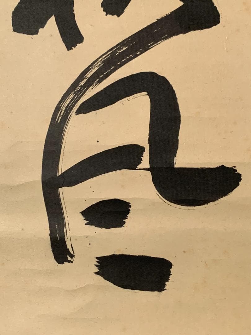 大徳寺 細合喝堂 紅葉舞秋風 一行書 紙本肉筆 掛軸 共箱 茶掛 茶道具845