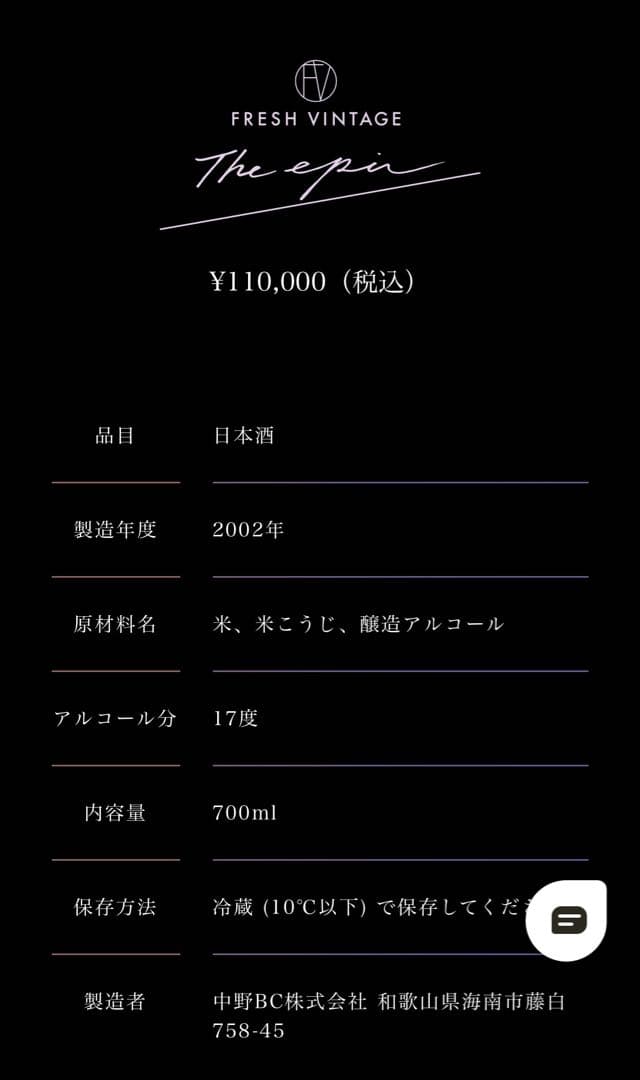 定価110,000円　FRESH VINTAGE the epic 700ml