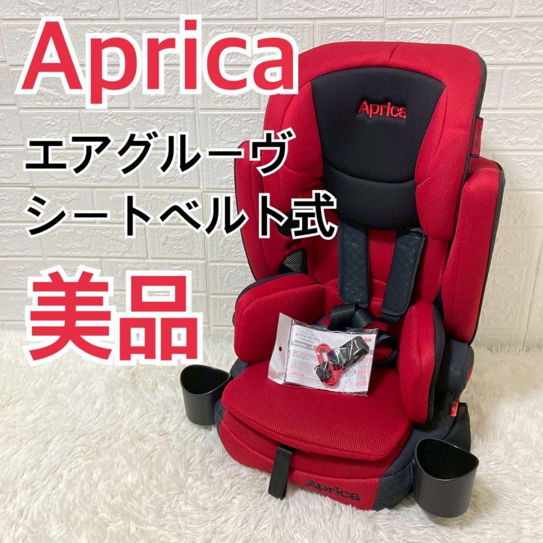 【美品】Aprica アップリカ エアグルーヴプラス チャイルドシート