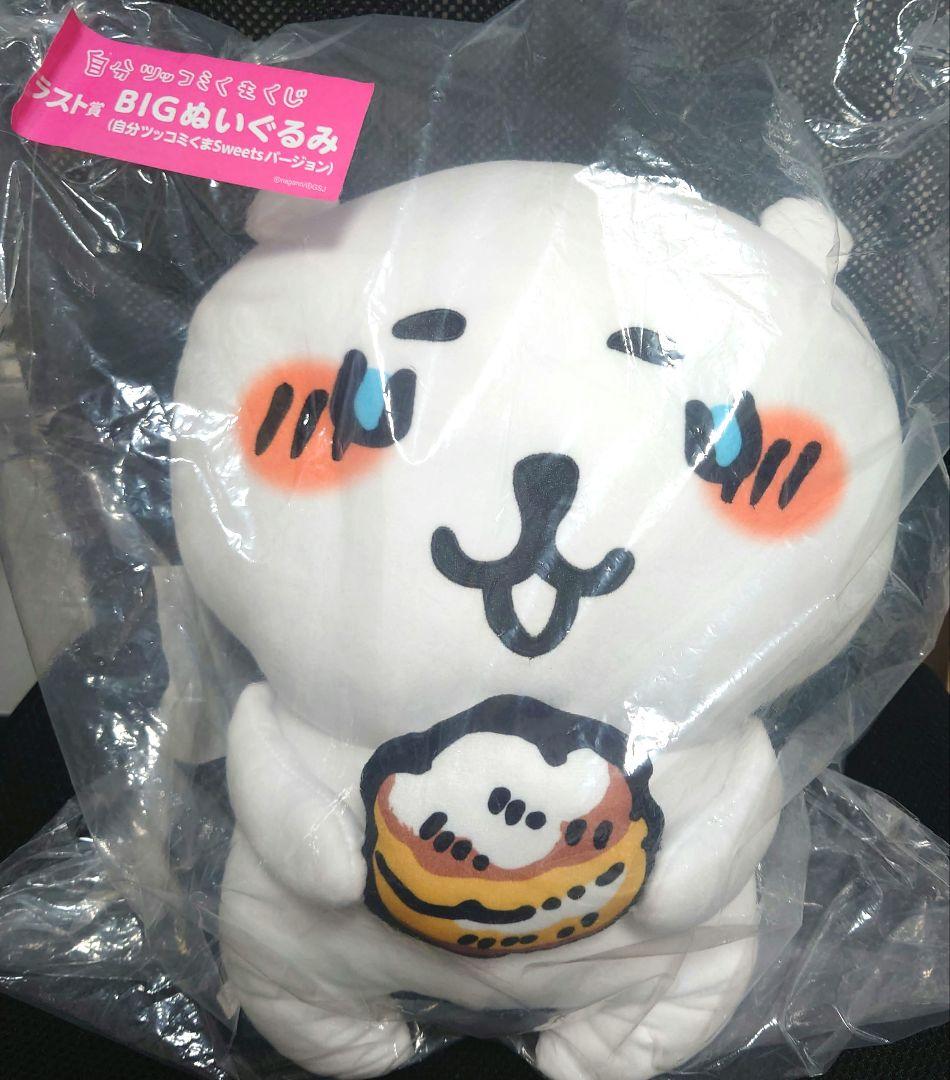 自分ツッコミくまくじ ラスト賞 BIGぬいぐるみ