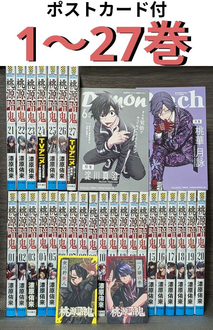 【ポストカード付】桃源暗鬼 1〜27巻 全巻セット
