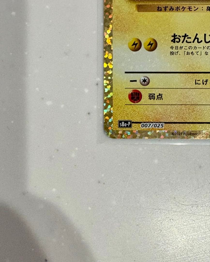 ポケモンカード おたんじょうび ピカチュウ 25TH 007/025