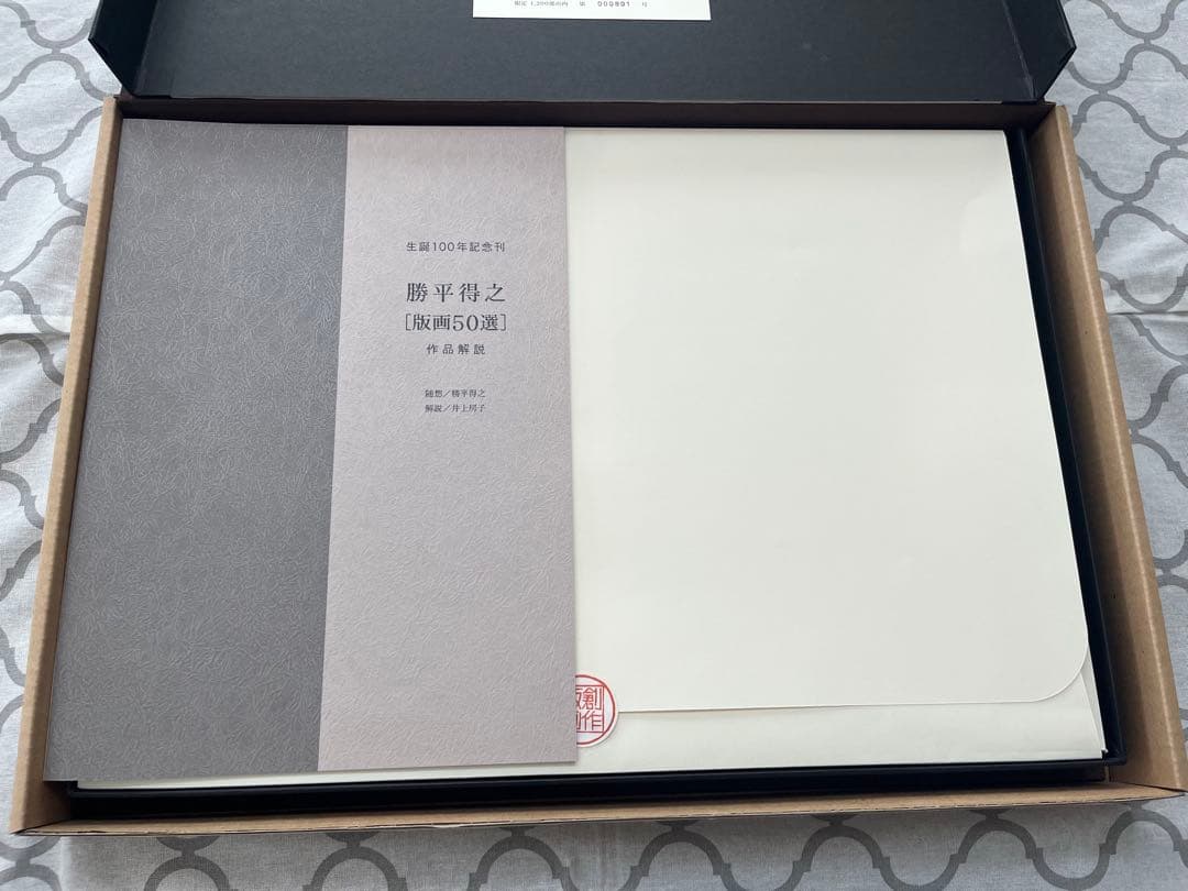 【限定1200部】勝平得之［版画50選］（生誕100年記念刊）