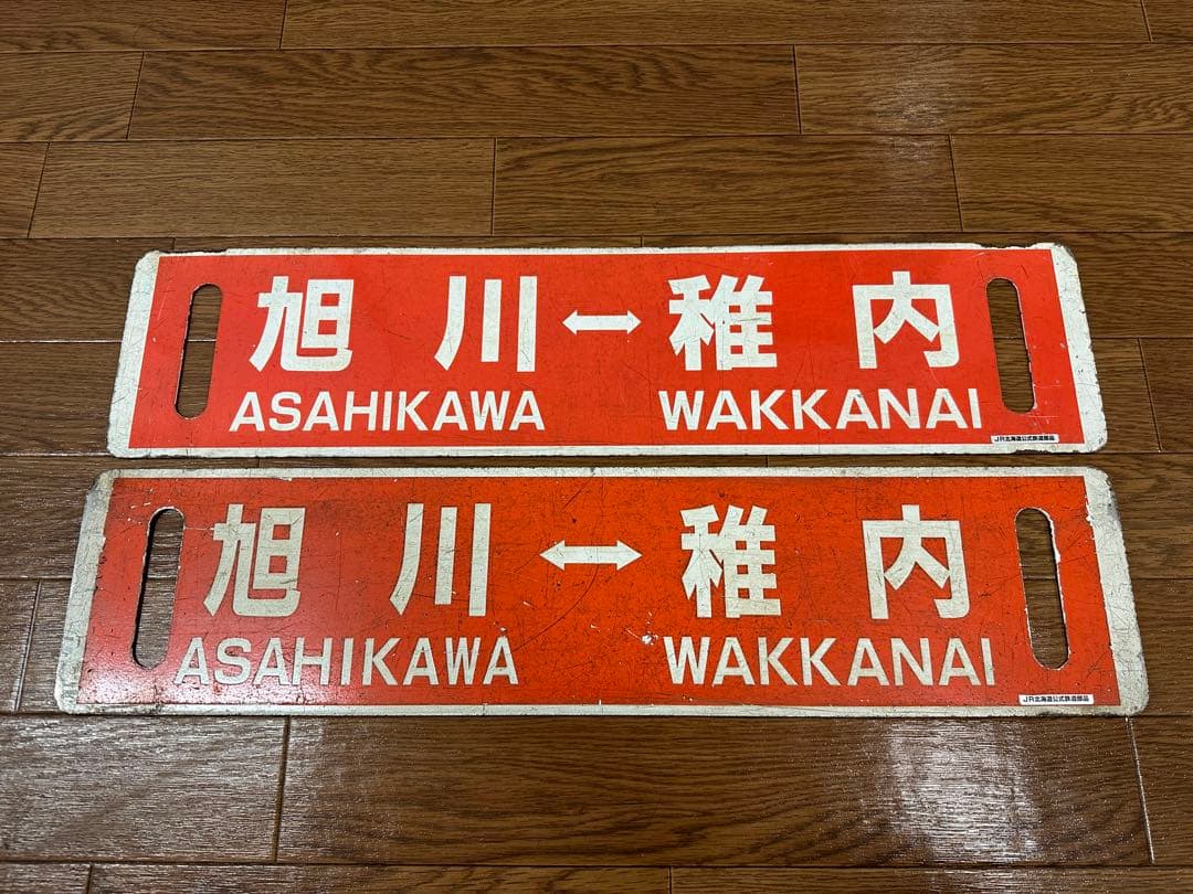 JR北海道　サボ　行先表示板　旭川　幌延　稚内　快速なよろ
