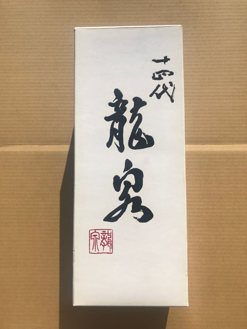 十四代　龍泉　空瓶