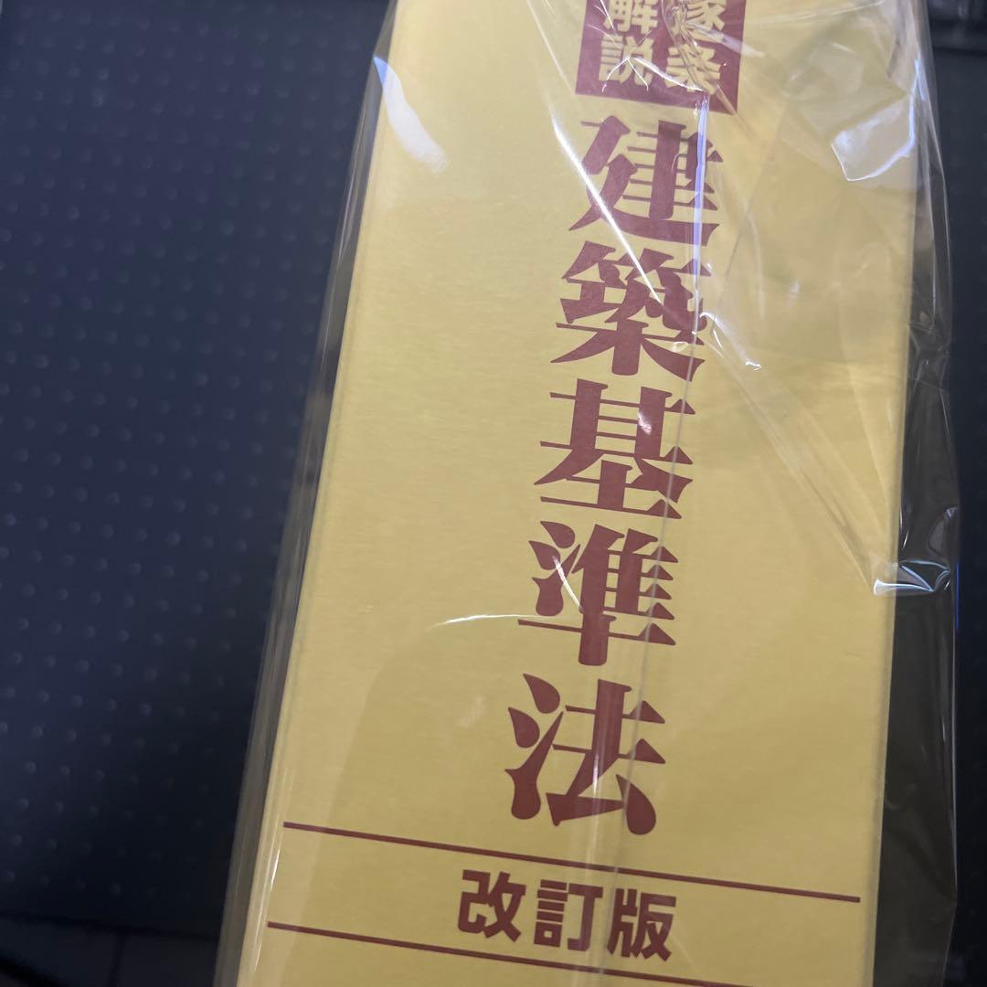 【裁断】逐条解説　建築基準法　改訂版