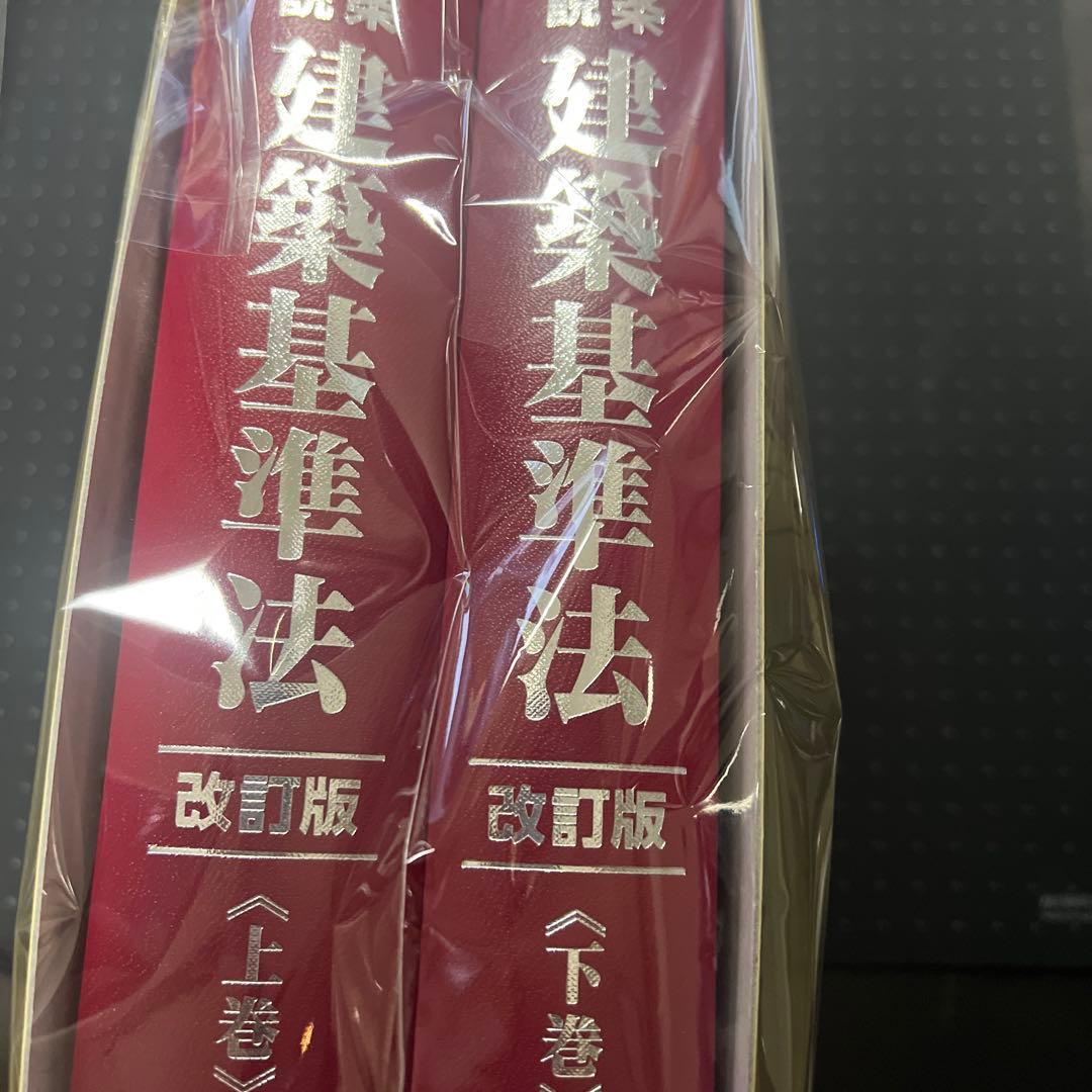 【裁断】逐条解説　建築基準法　改訂版