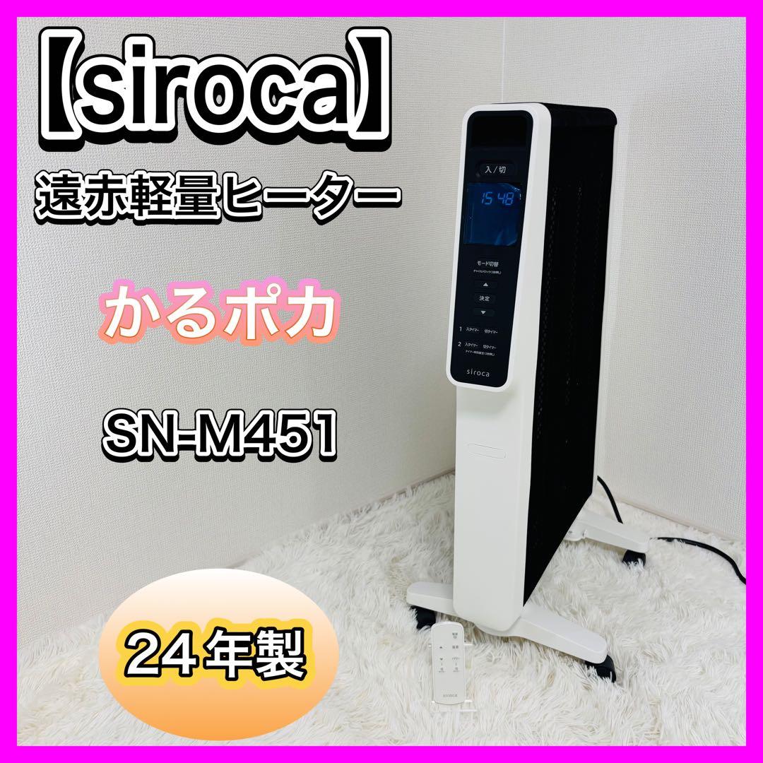 【美品】 siroca 遠赤軽量ヒーター かるポカ SN-M451 24年製