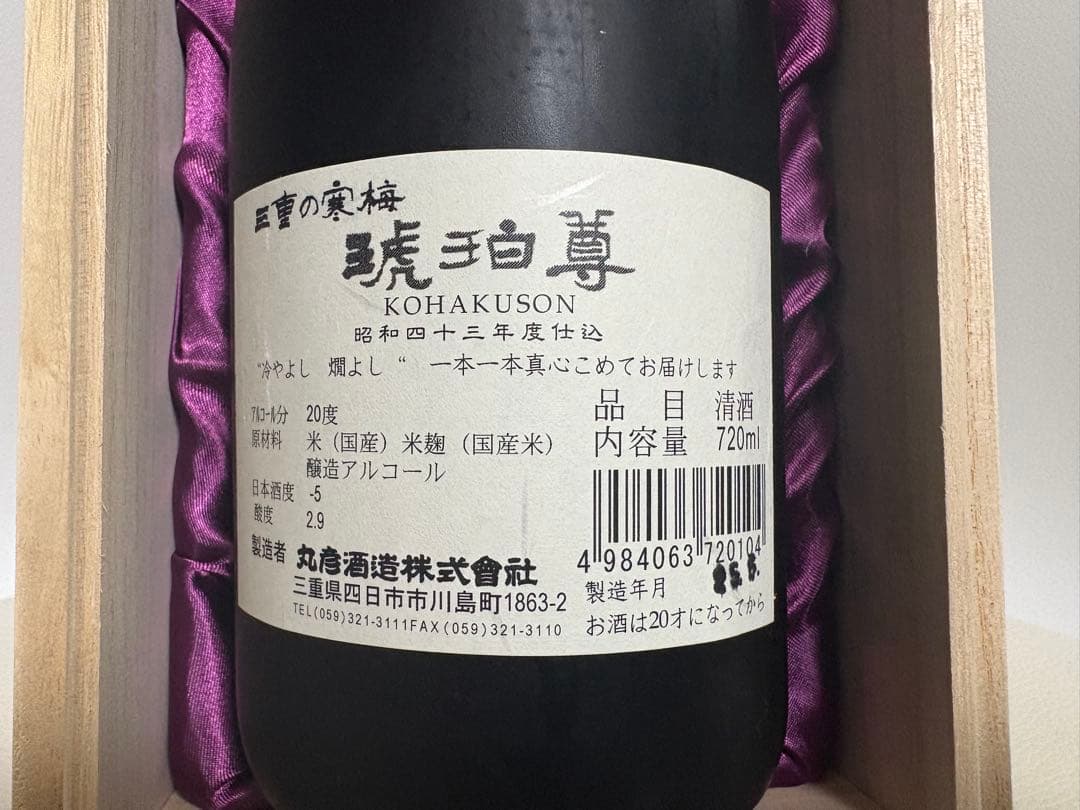 三重の寒梅　琥珀尊（こはくそん）　720ml 木箱付き