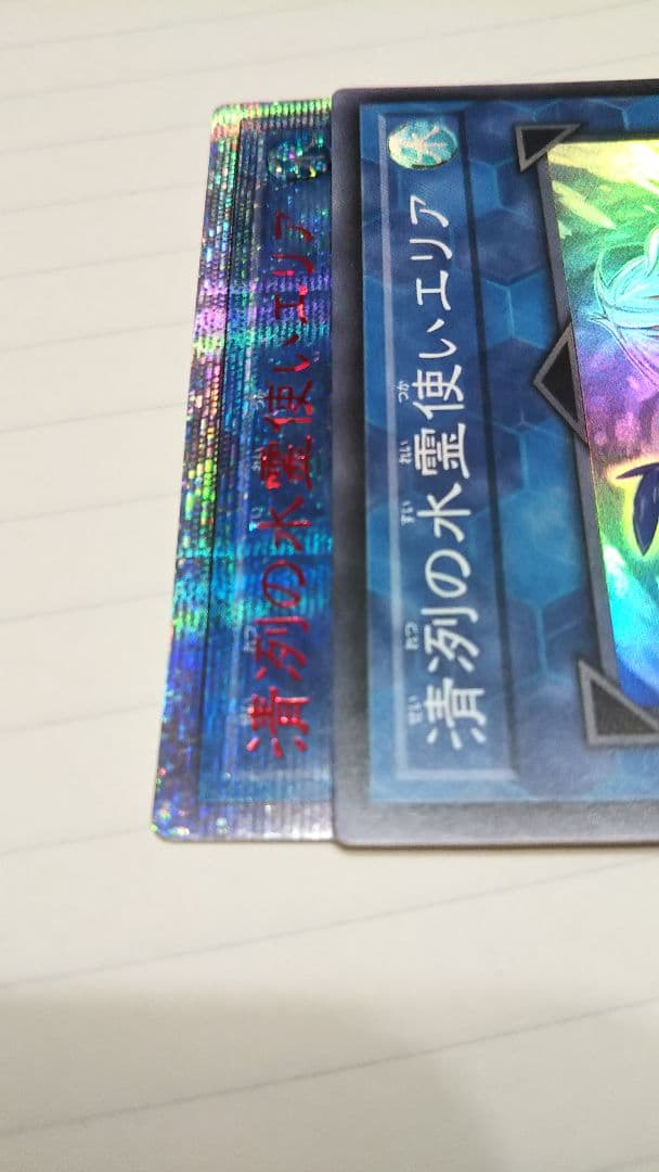 遊戯王 アジア 清冽の水霊使いエリア 20thシークレット アジア エラーカード
