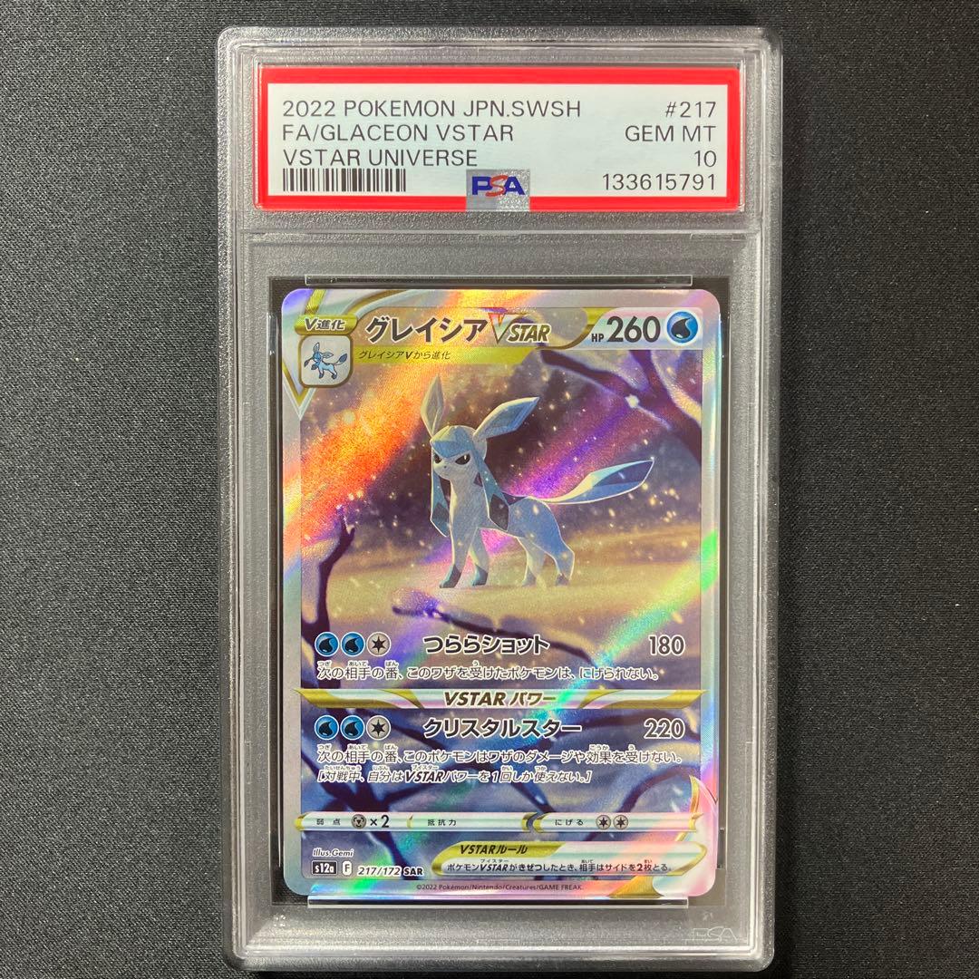 【PSA10】グレイシア SAR【 VSTAR UNIVERSE】