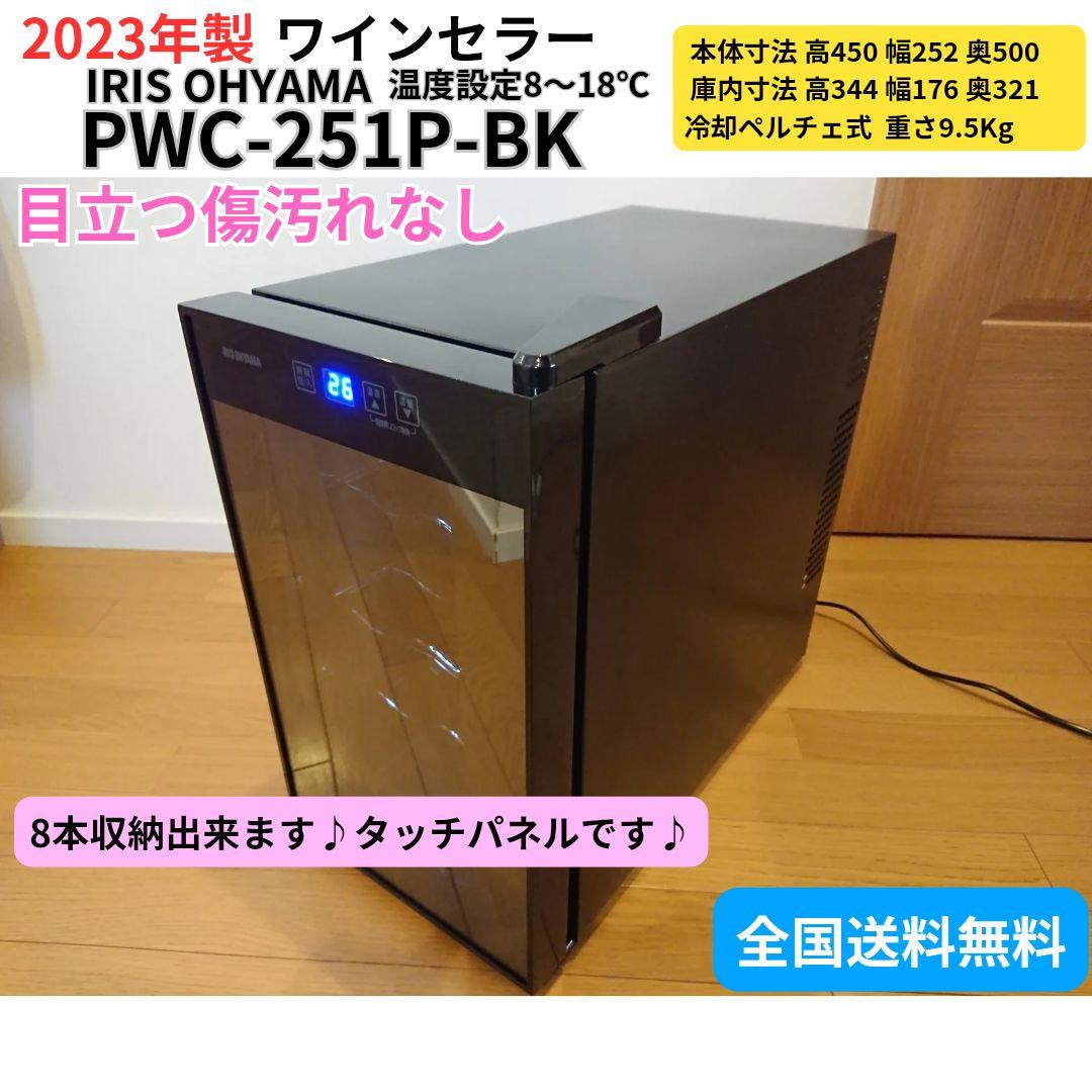⭐アイリスオーヤマ ワインセラー‼️PWC-251P-BK 送料無料