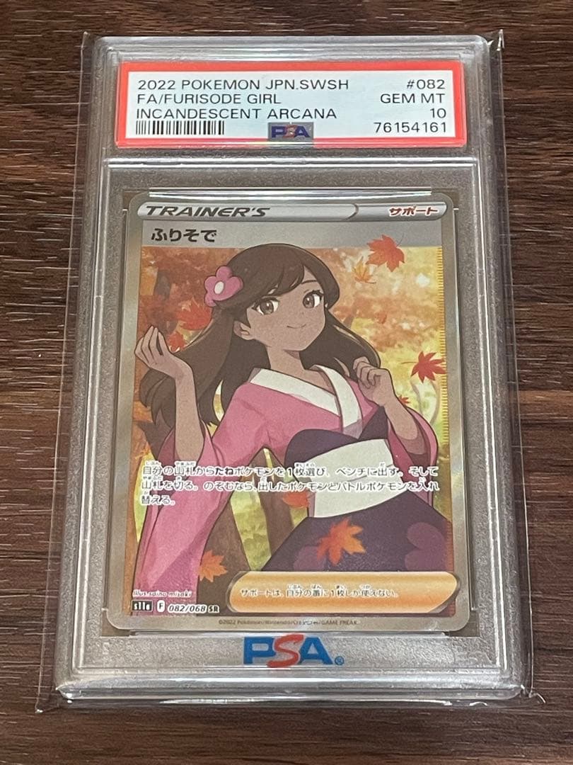ポケモンカード ふりそで　PSA 10