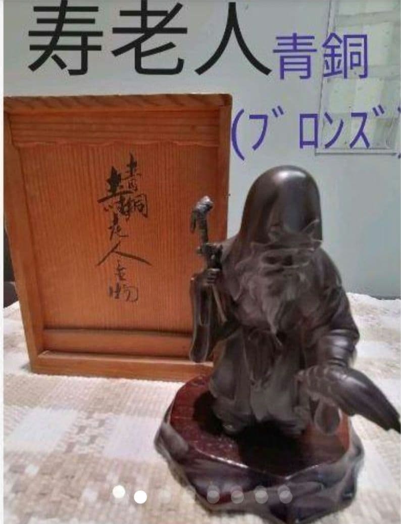 青銅製　寿老人(じゅろうじん)　　　木製台付き、木箱入り