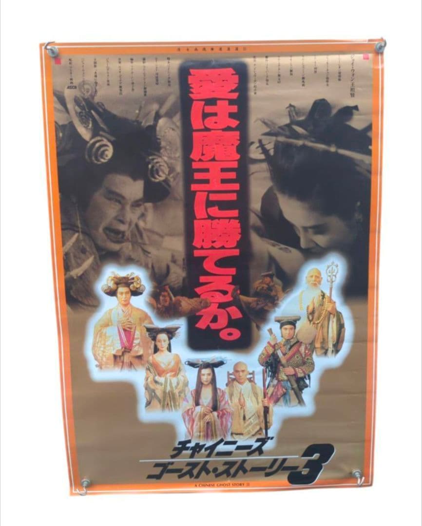チャイニーズ ゴースト ストーリー3 当時物 非売品 告知ポスター