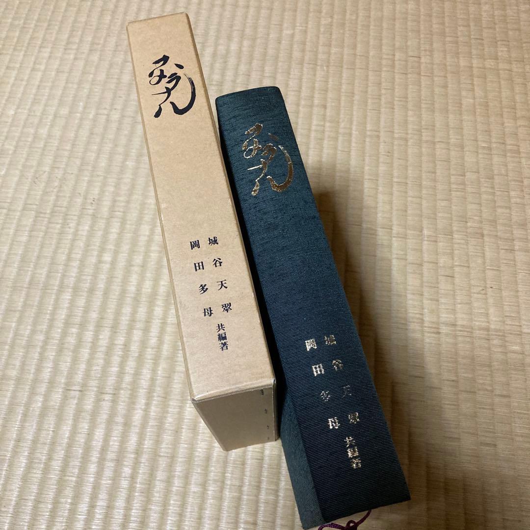 スメラナル 岡田多母 城谷天翠 共著 布張りハードカバー1992年初版本