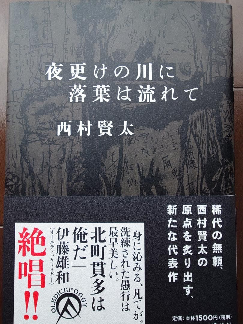 貴重　夜更けの川に落葉は流れて　西村賢太・伊藤雄和　ダブルサイン本