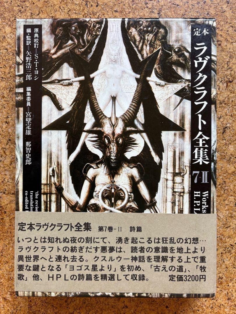 定本ラヴクラフト全集9冊初版　8・10巻欠巻