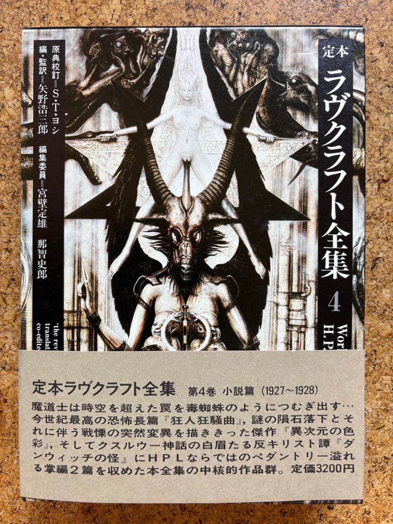 定本ラヴクラフト全集9冊初版　8・10巻欠巻