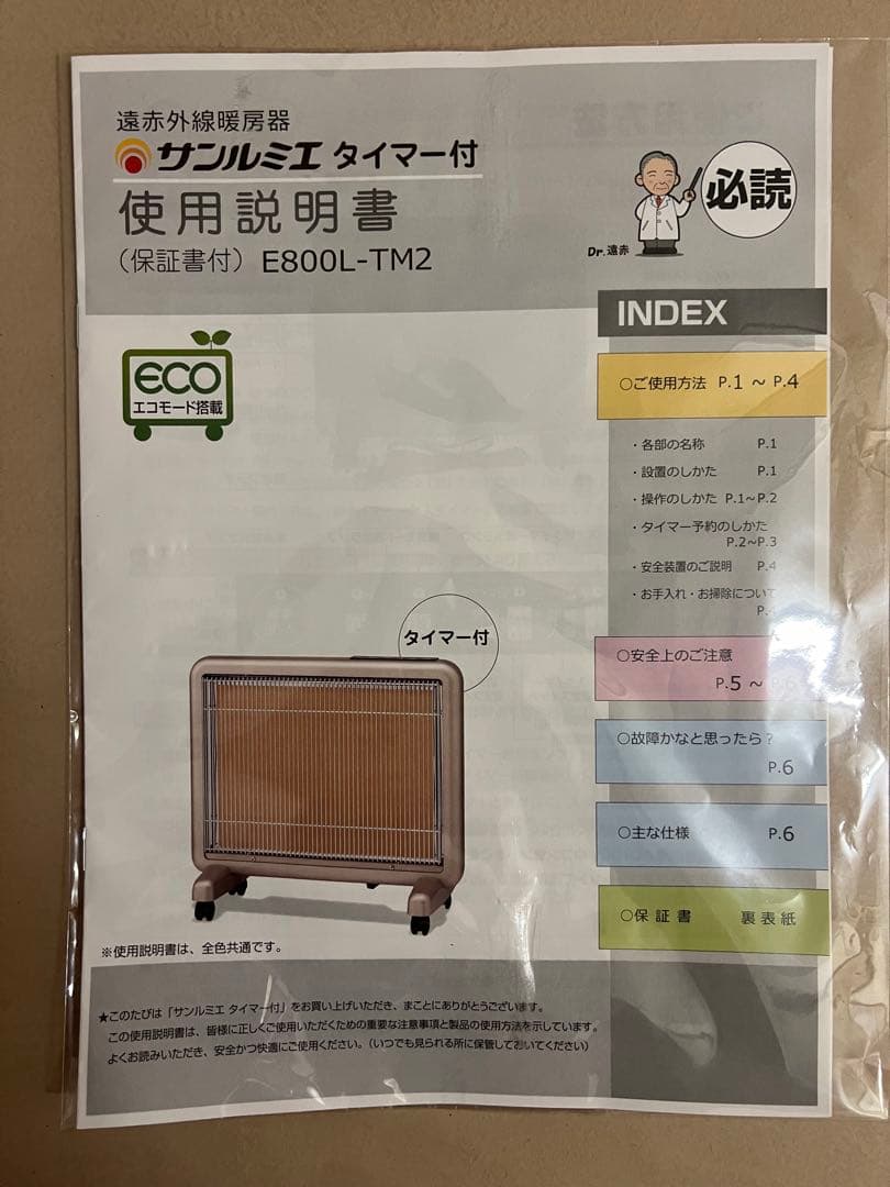 【極美品】サンルミエ E800L-TM2 遠赤外線暖房器 タイマー付