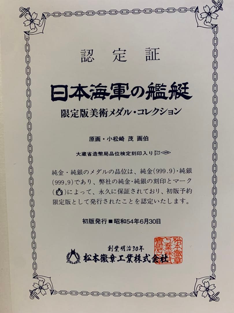 ★松本徽章「日本海軍の艦艇メダル」純銀製20枚 直径50mm 40g 原画20枚