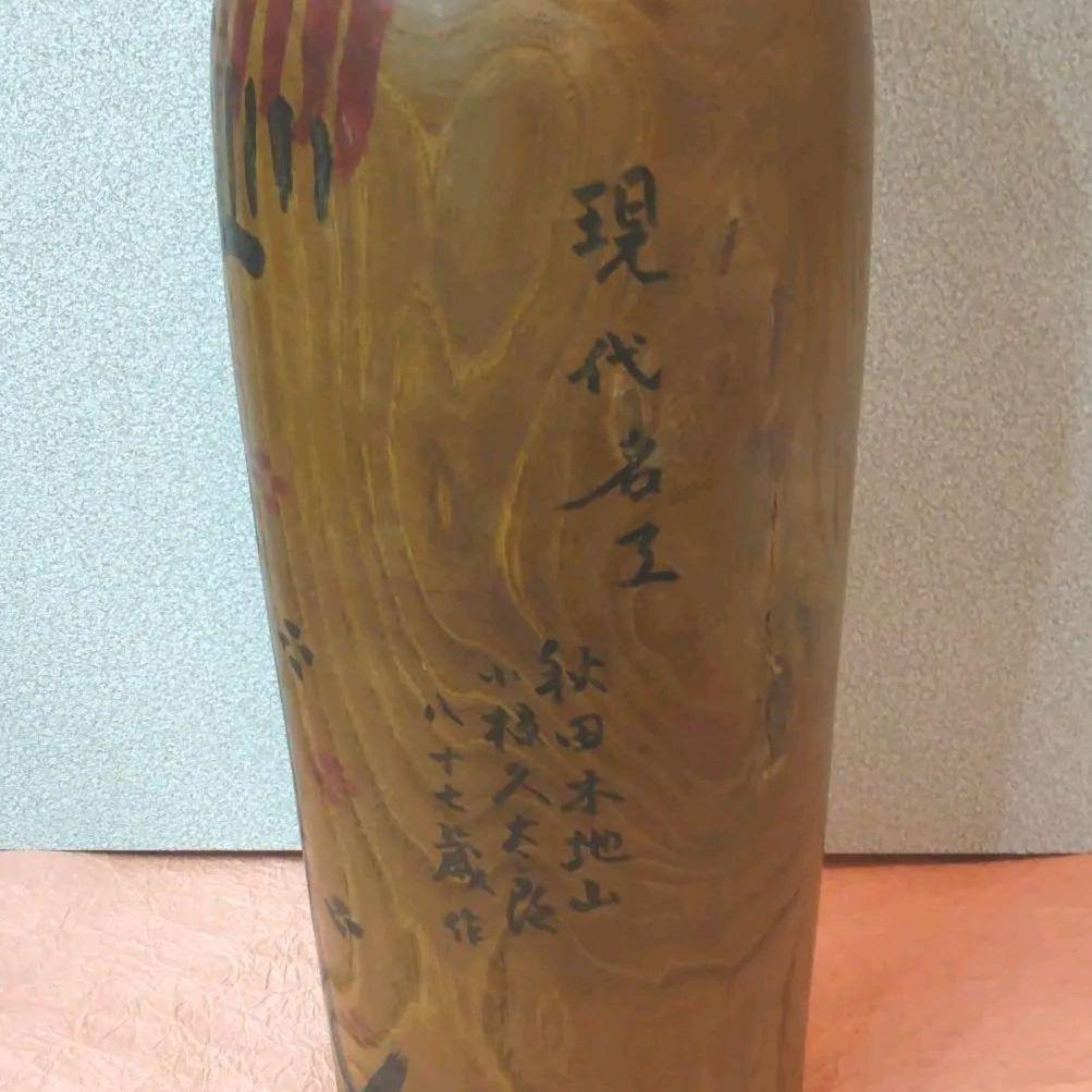 76*Z135伝統こけし 秋田木地山 小椋久太郎 彫刻 置物 絵画 人形