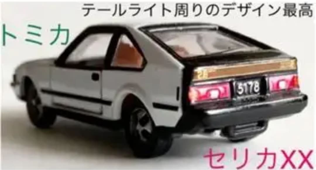 トミカ　トヨタセリカXX2800GT