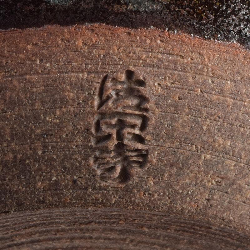 茶道具　清閑寺窯　杉田祥平造　瀧浪茶入　仕覆付　共箱　瀧浪茶入　V　9042