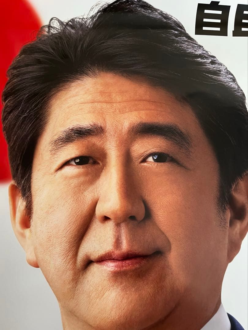 自由民主党 安倍晋三元首相 ポスター A1日本を取り戻す