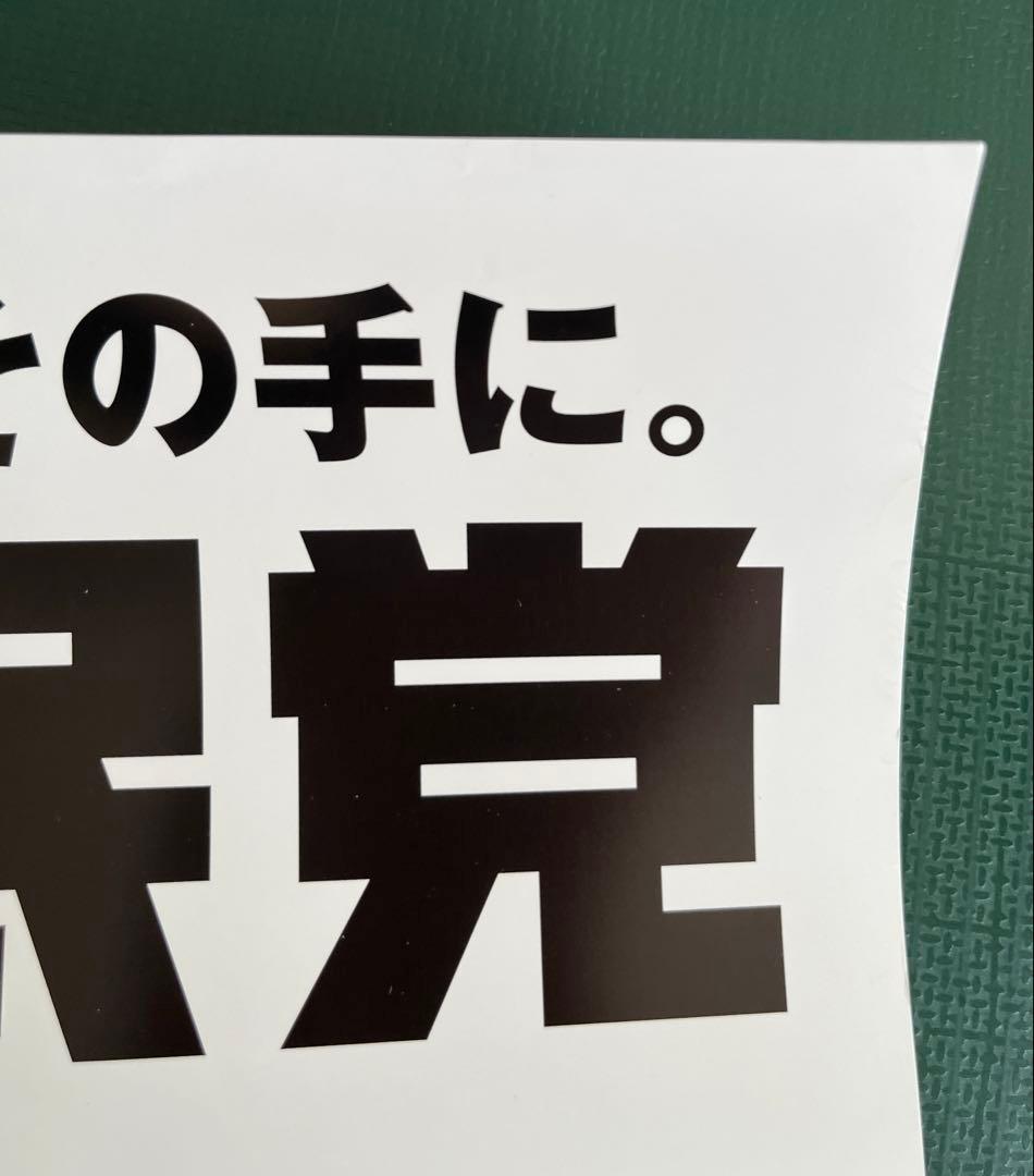 自由民主党 安倍晋三元首相 ポスター A1日本を取り戻す