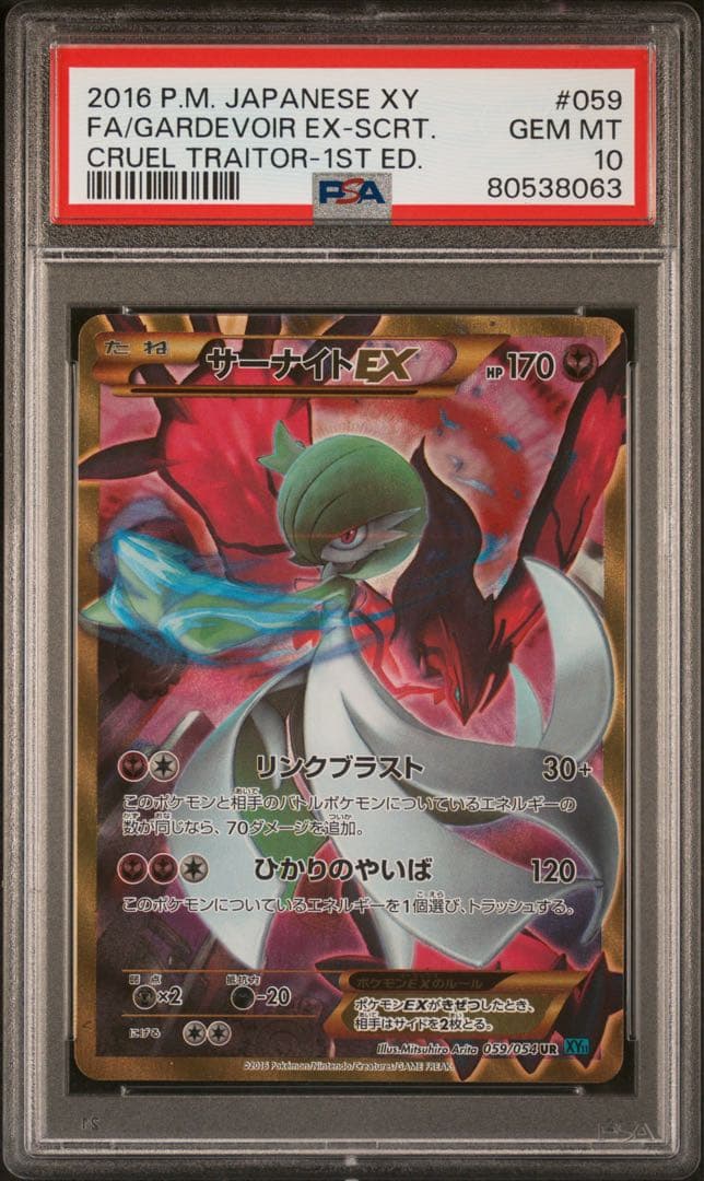 【PSA10】サーナイトEX UR XY11 冷酷の反逆者 059/054