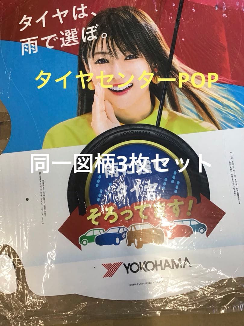 深田恭子さん等身大パネル店頭装飾非売未展示希少新品タイヤセンターPOP6枚セット