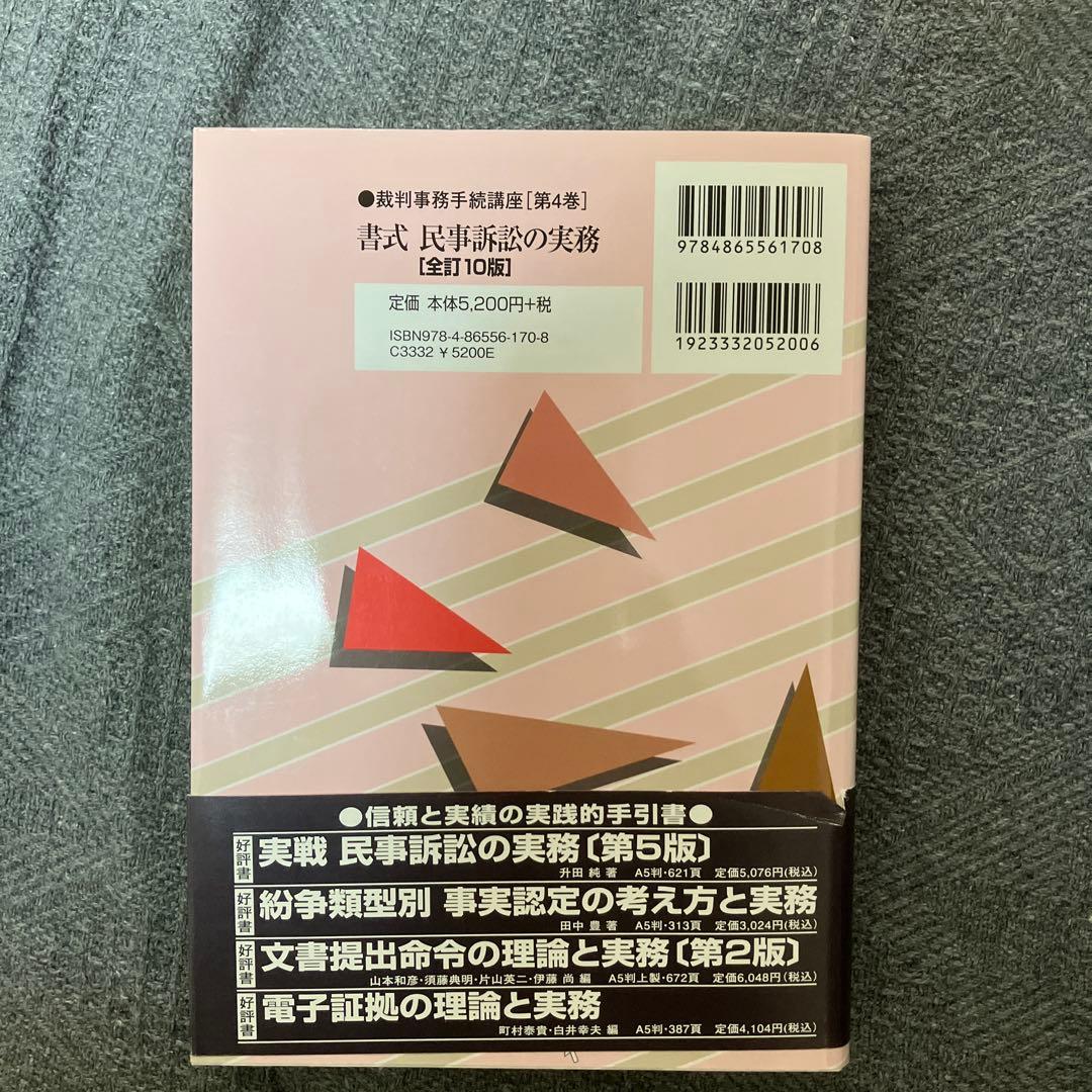 書式 民事訴訟の実務 訴え提起から訴訟終了までの書式と理論➕ 書式支払督促の実務